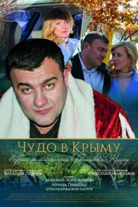  Чудо в Крыму  1 сезон