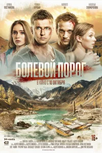 Постер к сериалу  Болевой порог  1-2 сезон