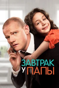  Завтрак у папы  1 сезон