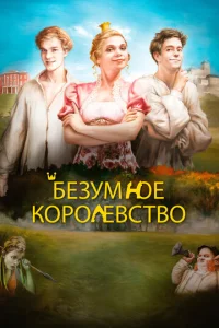 Постер к сериалу Безумное королевство 1-2 сезон