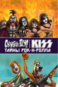  Скуби-Ду и KISS: Тайна рок-н-ролла  1 сезон