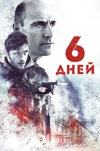  6 дней  1 сезон
