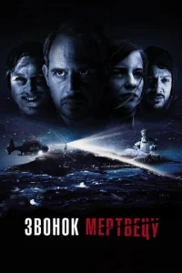 Постер к сериалу  Звонок мертвецу  1-2 сезон