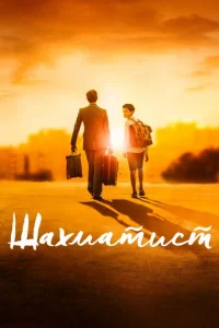  Шахматист  1 сезон