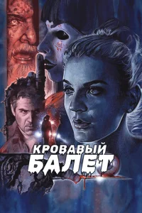  Кровавый балет  1 сезон