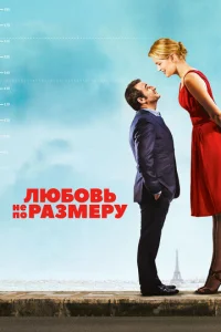  Любовь не по размеру  1 сезон