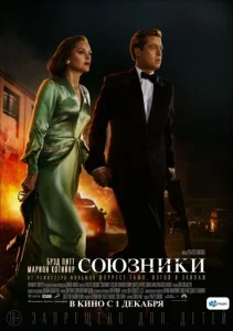  Союзники  1 сезон