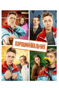  Хороший мальчик  1 сезон