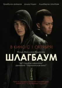  Шлагбаум  1 сезон