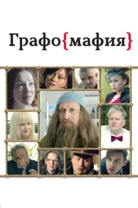  Графомафия  1 сезон