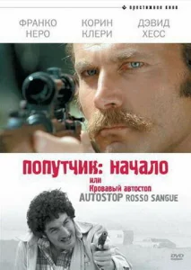  Попутчик: Начало, или Кровавый автостоп  1 сезон