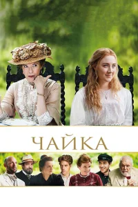  Чайка  1 сезон