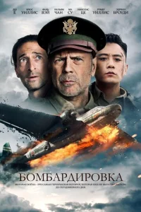  Бомбардировка  1 сезон