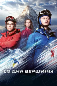  Со дна вершины  1 сезон