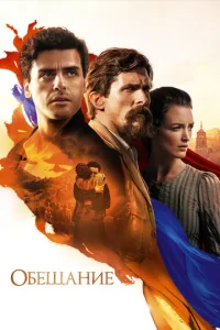  Обещание  1 сезон