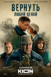  Вернуть любой ценой  1 сезон
