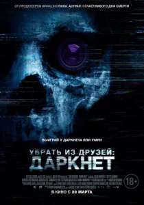  Убрать из друзей: Даркнет  1 сезон