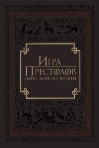  Игра престолов: Один день из жизни  1 сезон