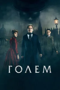 Постер к сериалу  Голем  1-2 сезон