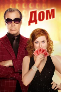 Постер к сериалу  Дом  1-2 сезон