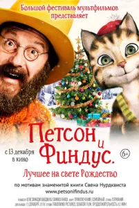  Петсон и Финдус 2. Лучшее на свете Рождество  1 сезон