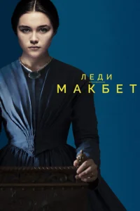  Леди Макбет  1 сезон
