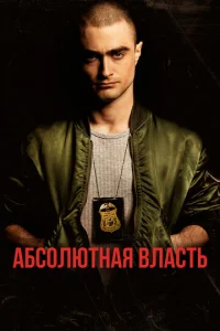  Абсолютная власть  1 сезон