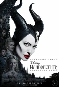 Постер к сериалу  Малефисента: Владычица тьмы  1-2 сезон