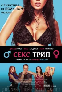  Секс-Трип  1 сезон