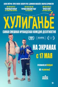 Хулиганьё  1 сезон