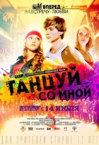  Танцуй со мной  1 сезон