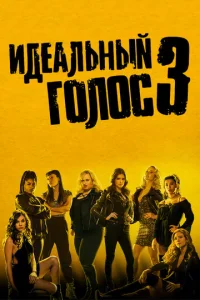  Идеальный голос 3  1 сезон