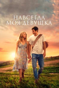  Навсегда моя девушка  1 сезон