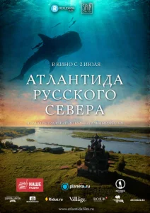  Атлантида Русского Севера  1 сезон
