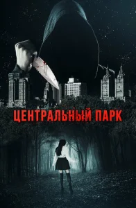  Центральный парк  1 сезон