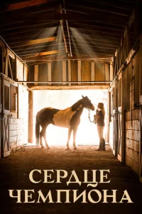  Сердце чемпиона  1 сезон