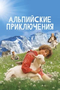  Альпийские приключени  1 сезон