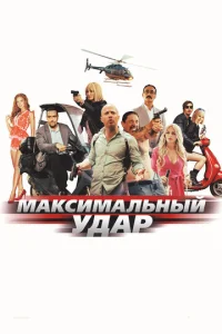 Постер к сериалу  Максимальный удар  1-2 сезон
