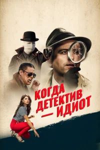  Помогите! Мой частный детектив - идиот!  1 сезон