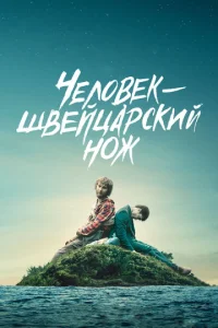  Человек — швейцарский нож  1 сезон