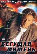  Бегущая мишень  1 сезон