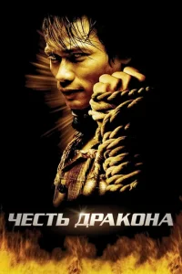  Честь дракона  1 сезон
