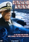 Стальные акулы  1 сезон
