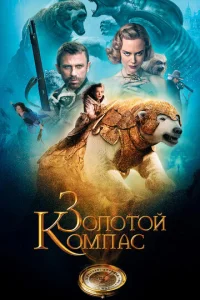Постер к сериалу  Золотой компас  1-2 сезон