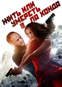  Жить или умереть в Ла Хонда  1 сезон