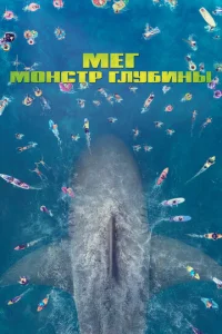  Мег: Монстр глубины  1 сезон