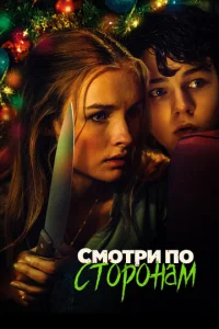  Смотри по сторонам  1 сезон