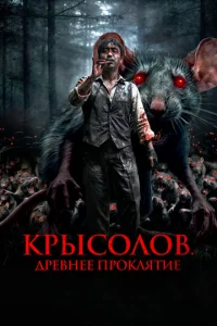  Крысолов. Древнее проклятие  1 сезон
