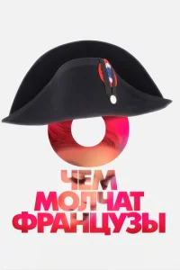  О чем молчат французы  1 сезон