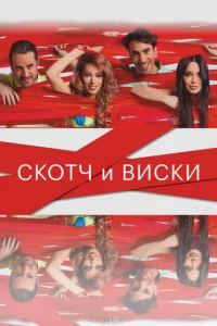  Скотч и виски  1 сезон